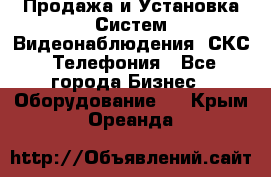 Продажа и Установка Систем Видеонаблюдения, СКС, Телефония - Все города Бизнес » Оборудование   . Крым,Ореанда